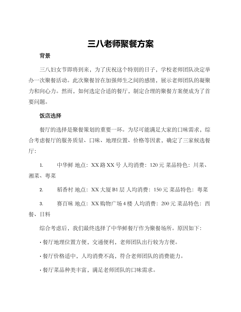 三八教师聚餐方案_第1页