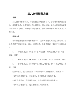 三八教师聚餐方案