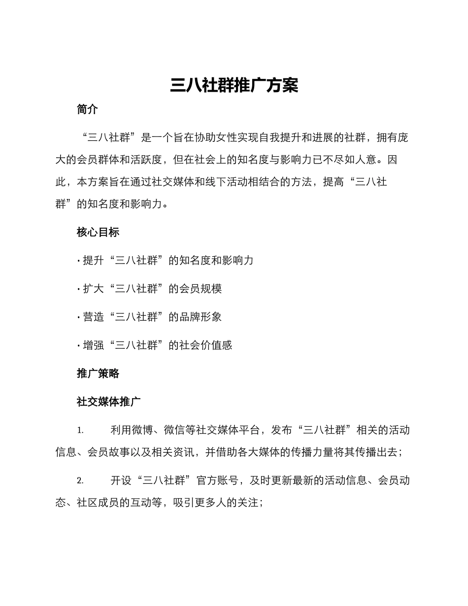 三八社群推广方案_第1页