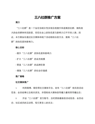 三八社群推广方案