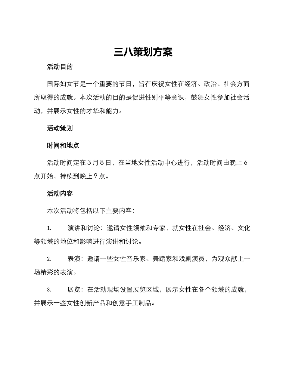 三八策划方案_第1页
