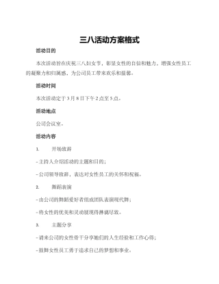 三八活动方案格式