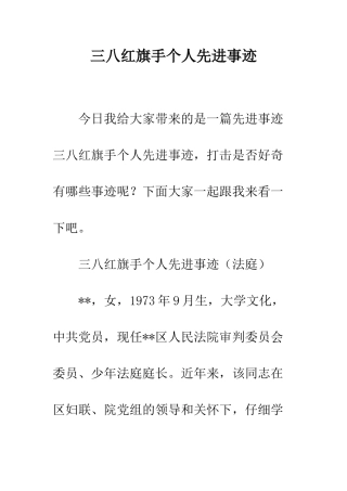 三八红旗手个人先进事迹