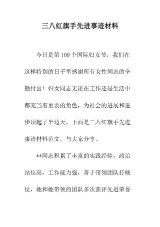 三八红旗手先进事迹材料
