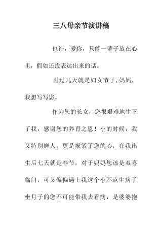 三八母亲节演讲稿