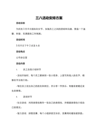 三八活动安排方案