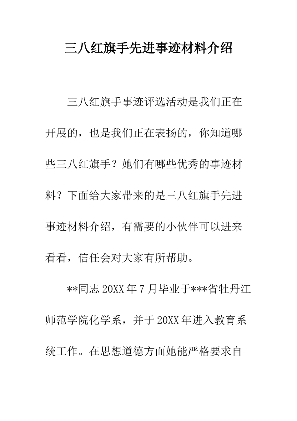 三八红旗手先进事迹材料介绍_第1页