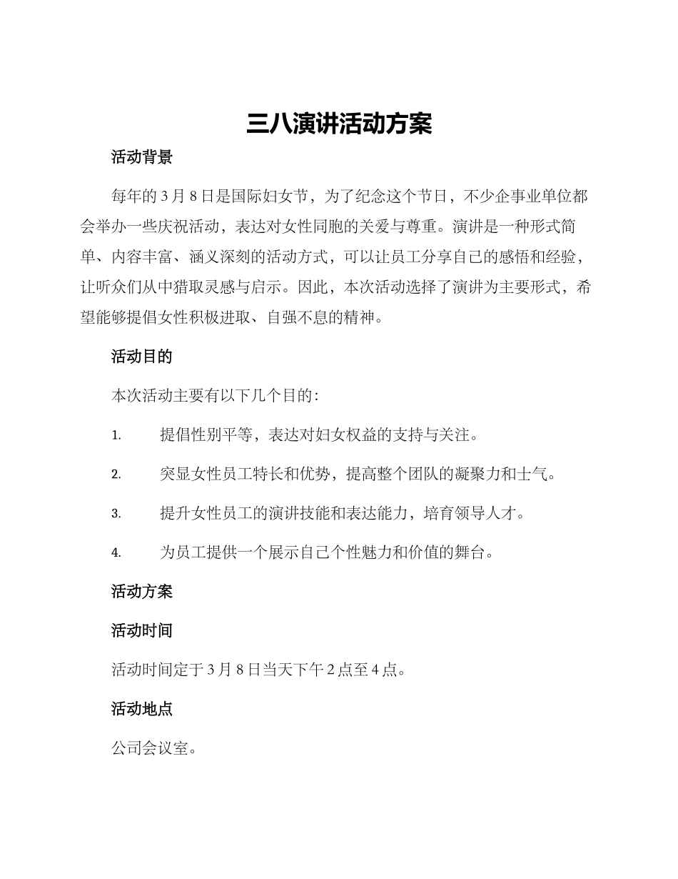 三八演讲活动方案_第1页