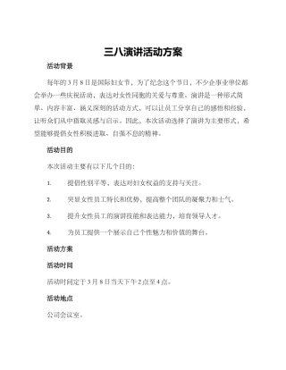 三八演讲活动方案