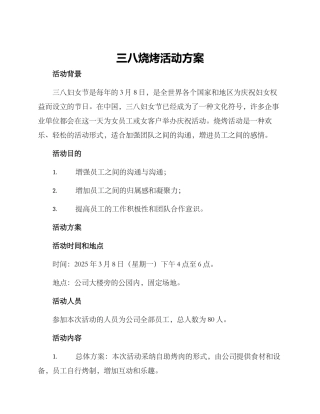 三八烧烤活动方案