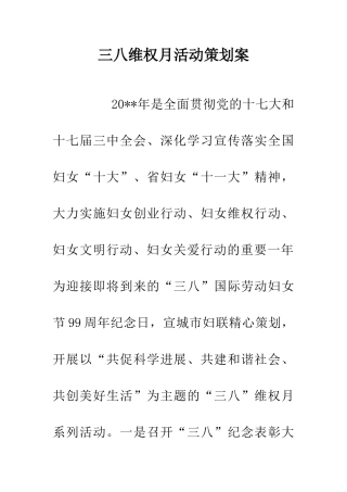 三八维权月活动策划案