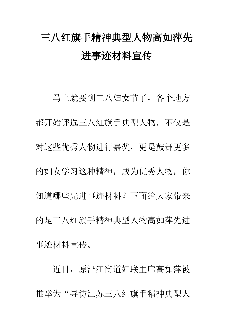 三八红旗手精神典型人物高如萍先进事迹材料宣传_第1页