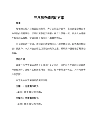 三八节充值活动方案