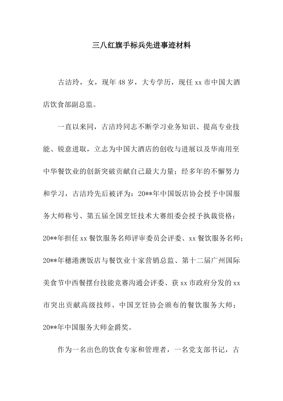 三八红旗手标兵先进事迹材料_第1页