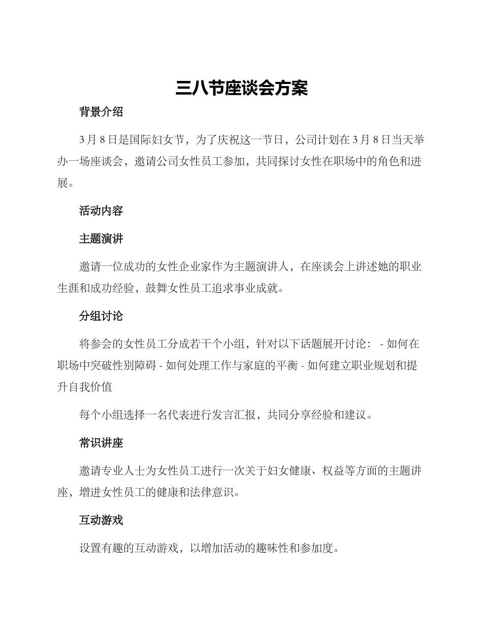 三八节座谈会方案_第1页