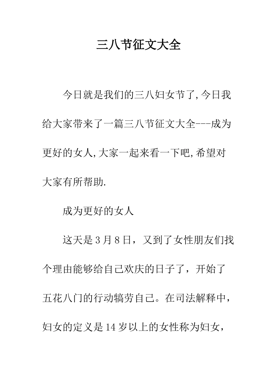 三八节征文大全_第1页
