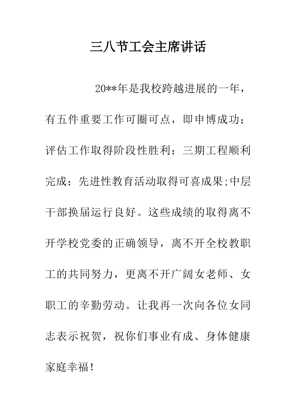 三八节工会主席讲话_第1页