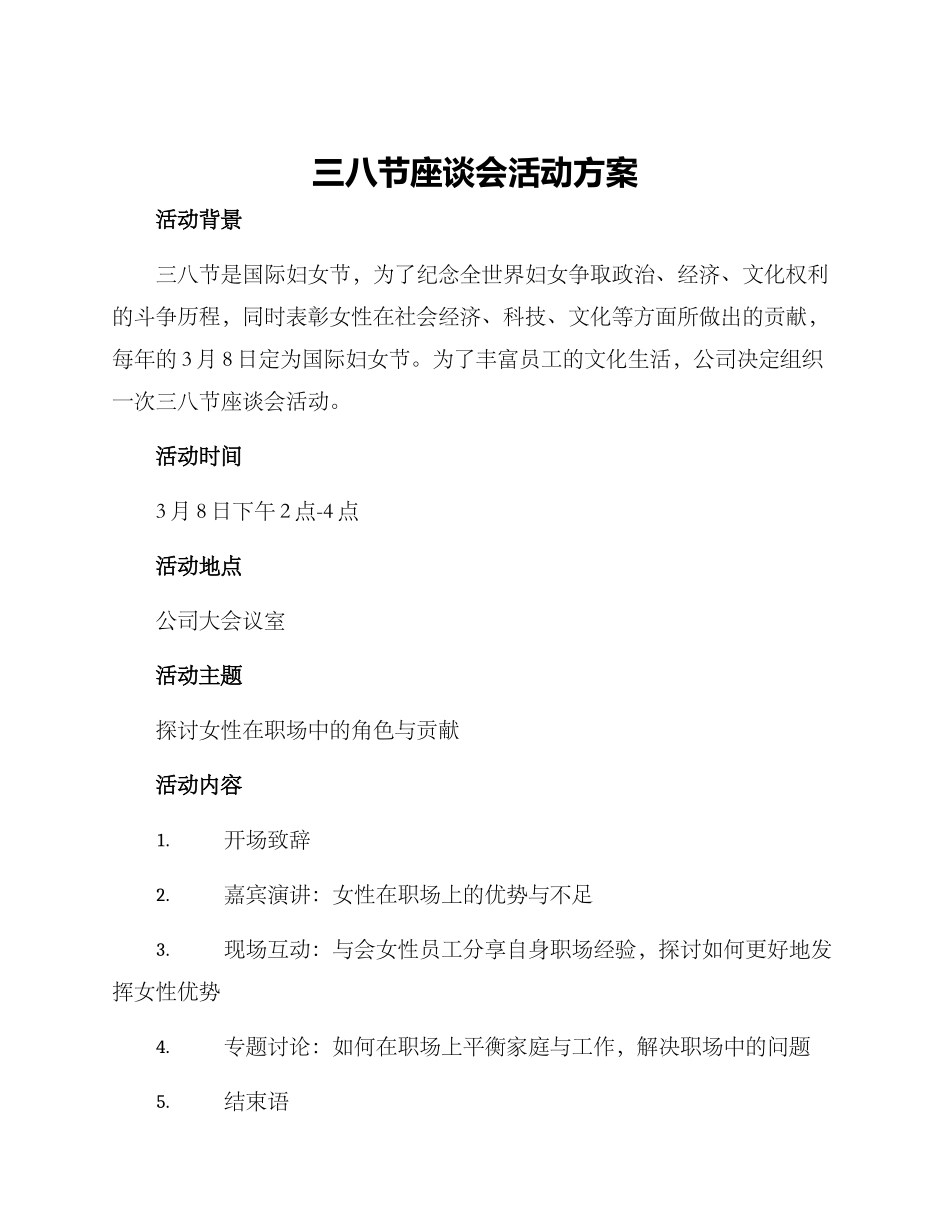 三八节座谈会活动方案_第1页