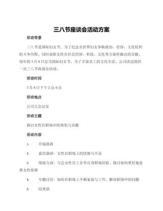 三八节座谈会活动方案