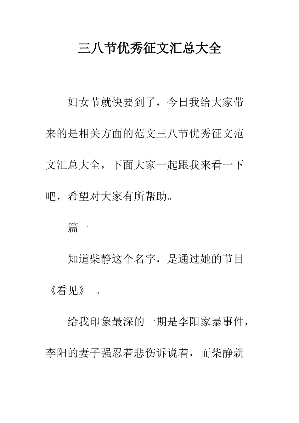 三八节优秀征文汇总大全_第1页