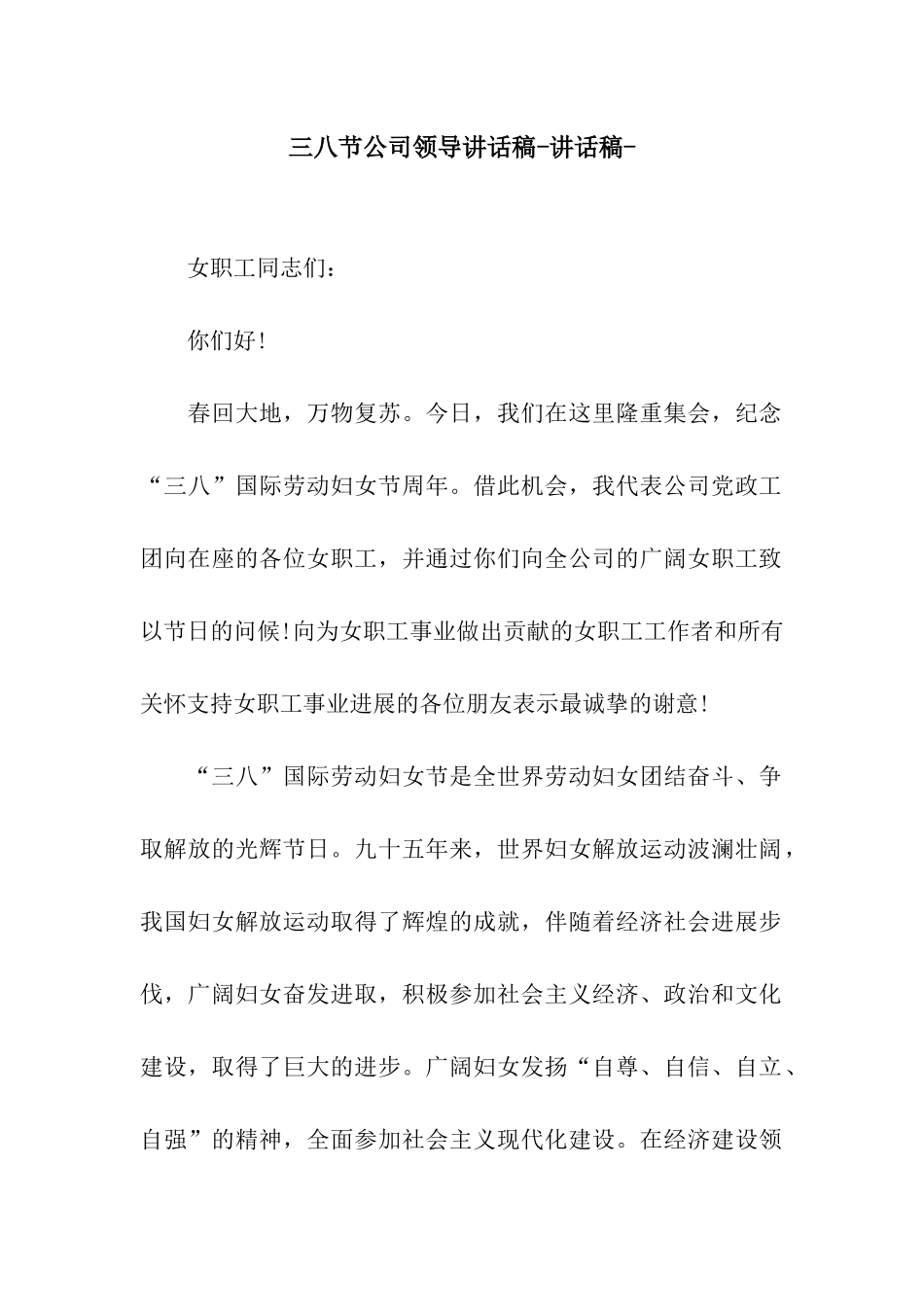 三八节公司领导讲话稿-讲话稿-_第1页