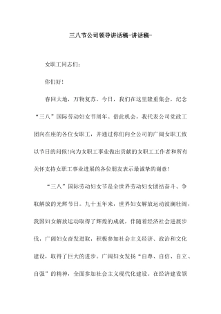 三八节公司领导讲话稿-讲话稿-