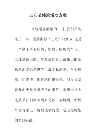 三八节感恩活动方案