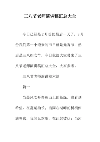 三八节教师演讲稿汇总大全