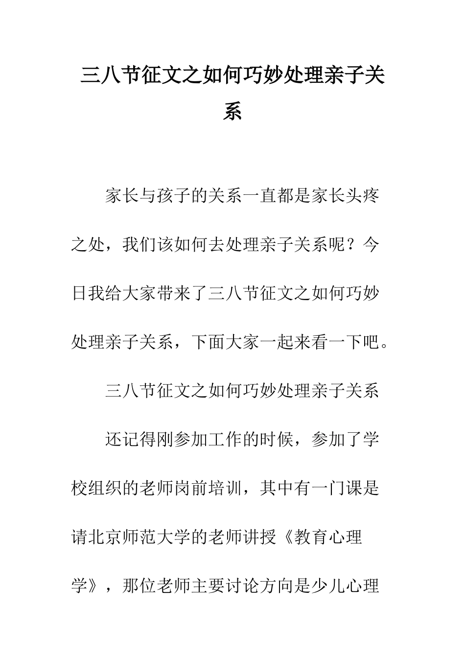 三八节征文之如何巧妙处理亲子关系_第1页