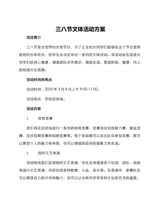 三八节文体活动方案