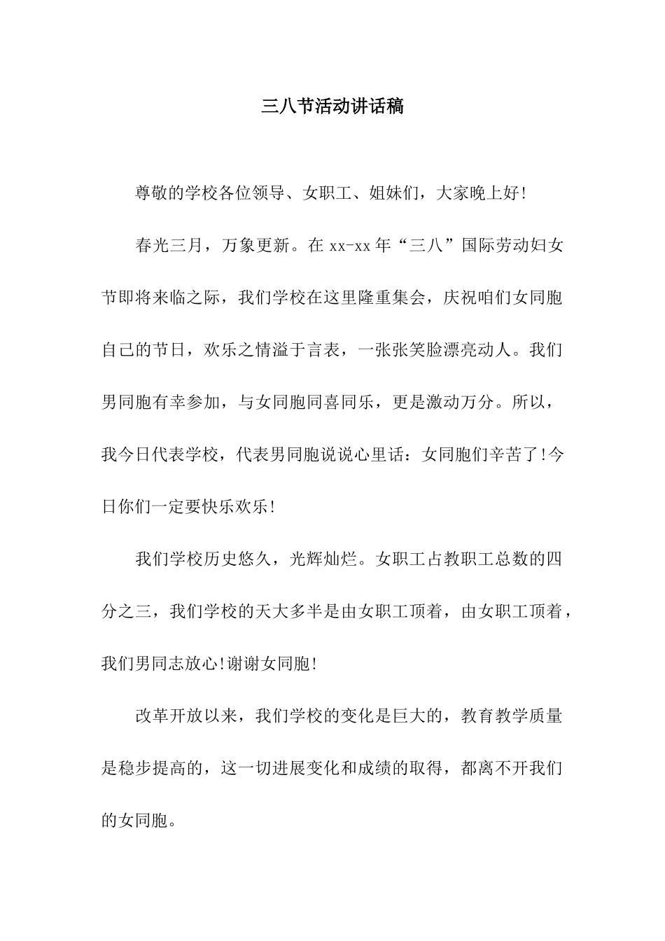 三八节活动讲话稿_第1页