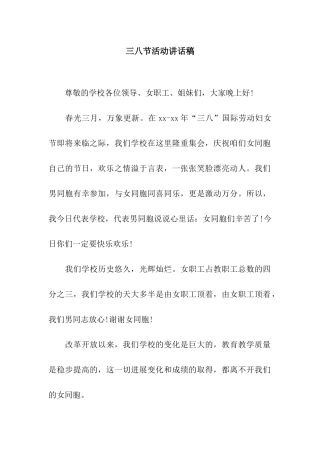 三八节活动讲话稿