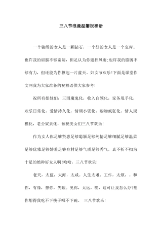 三八节浪漫温馨祝福语