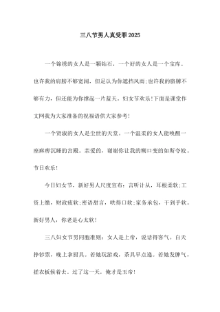 三八节男人真受罪2025