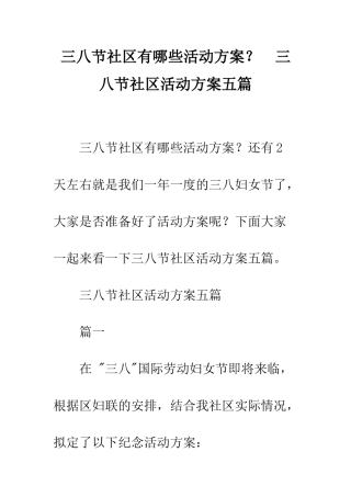 三八节社区有哪些活动方案？--三八节社区活动方案五篇