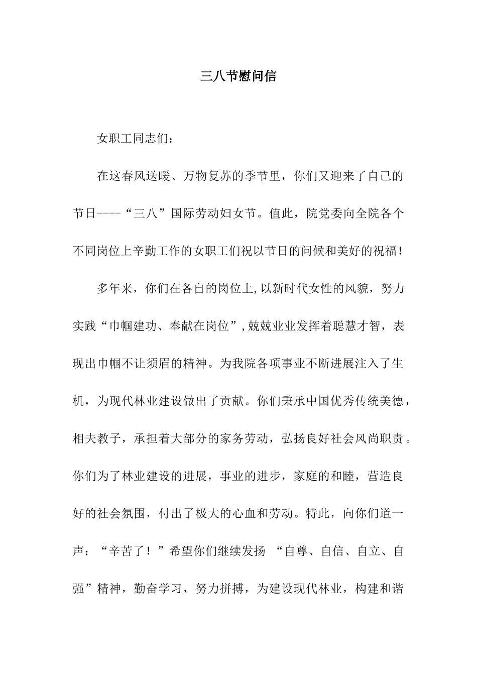 三八节慰问信-2_第1页