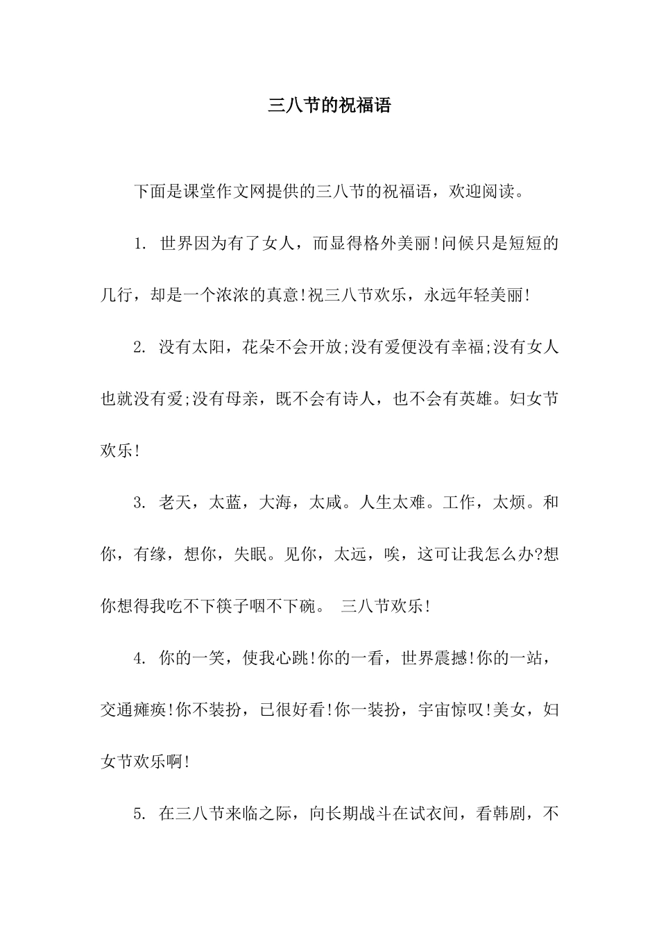 三八节的祝福语_第1页