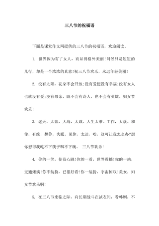 三八节的祝福语