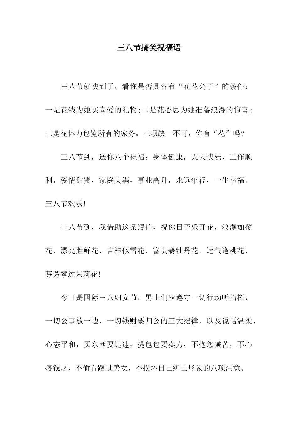 三八节搞笑祝福语_第1页