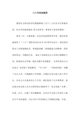 三八节活动致辞
