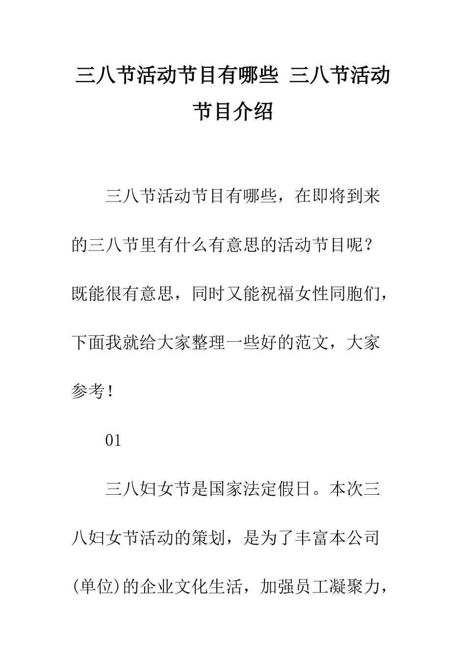 三八节活动节目有哪些-三八节活动节目介绍_第1页