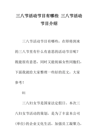 三八节活动节目有哪些-三八节活动节目介绍