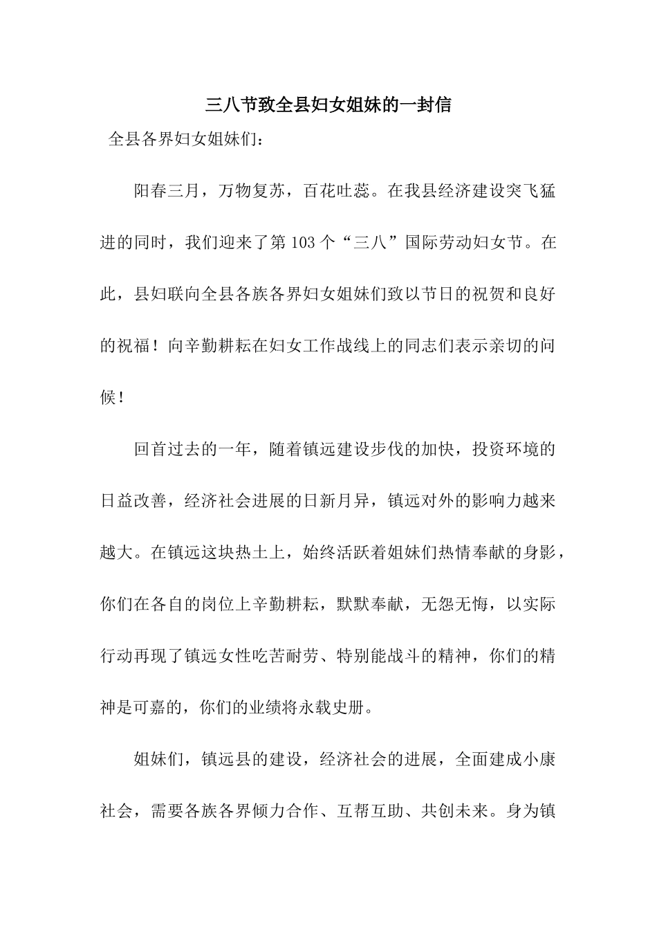 三八节致全县妇女姐妹的一封信_第1页