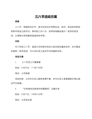 三八节活动方案