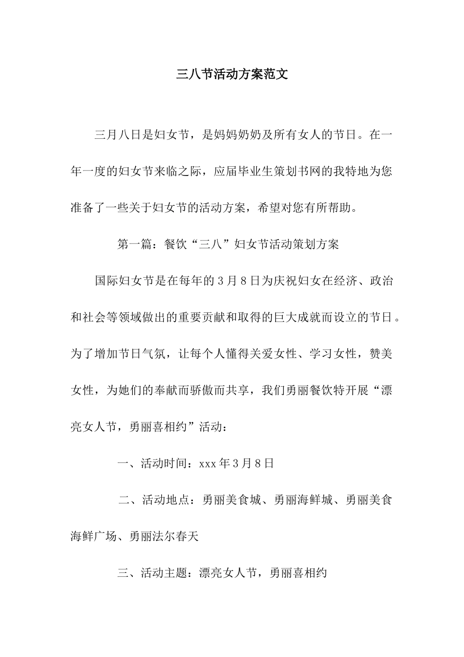 三八节活动方案范文_第1页