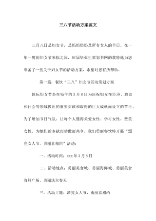 三八节活动方案范文