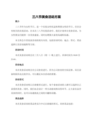 三八节美食活动方案