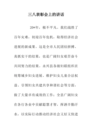 三八表彰会上的讲话