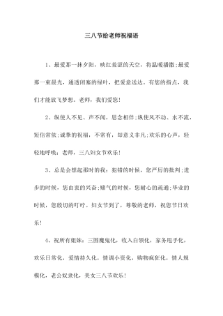 三八节给教师祝福语