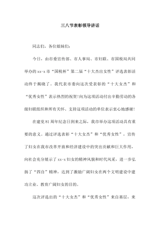 三八节表彰领导讲话